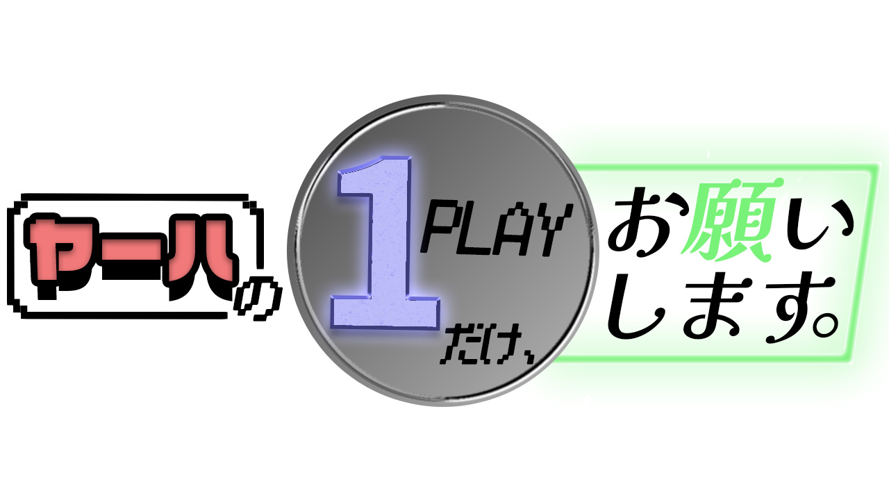 1PLAYだけ、お願いします。