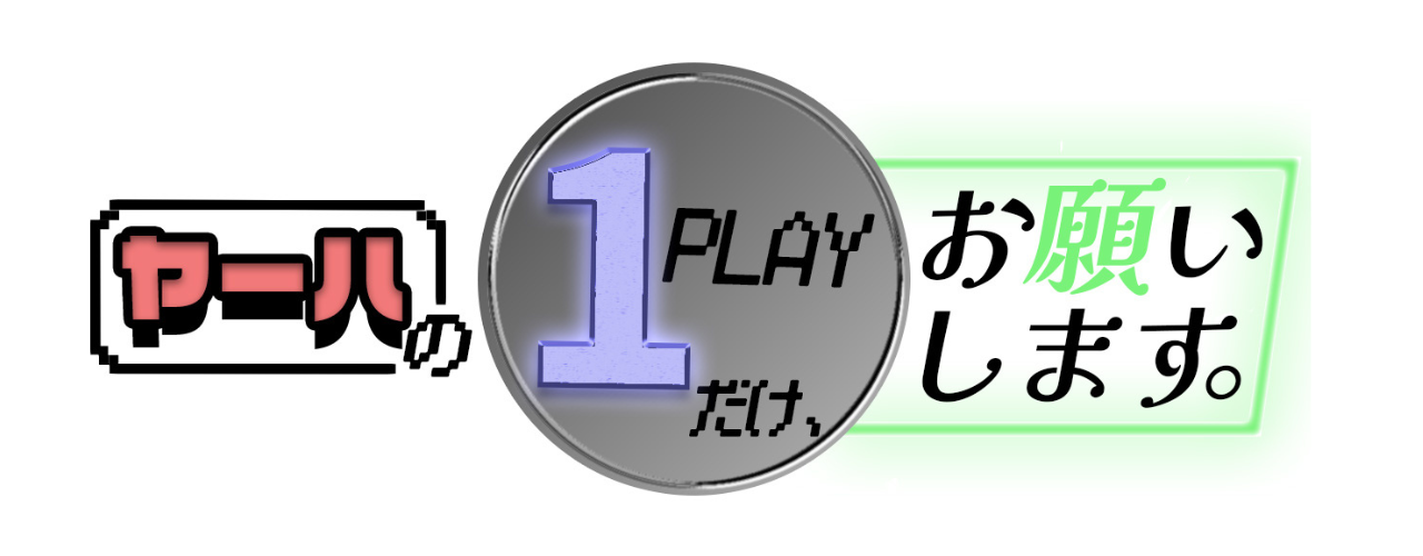 1PLAYだけ、お願いします。