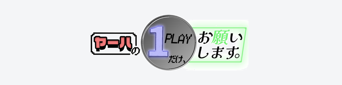 1PLAYだけ、お願いします。